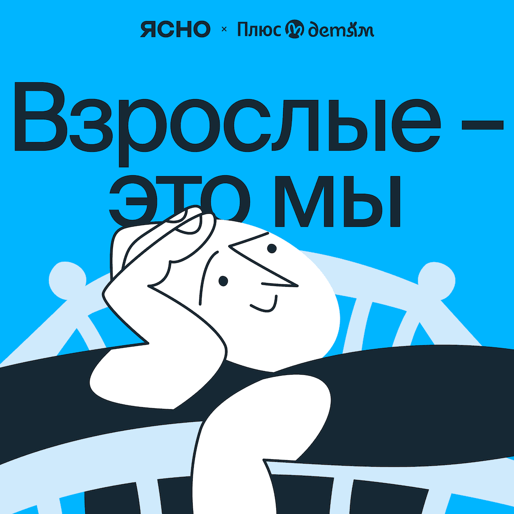 Взрослые — это мы