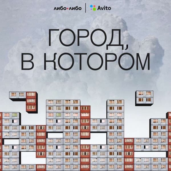 Город, в котором