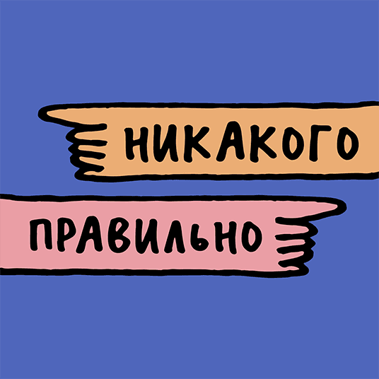Обложка подкаста